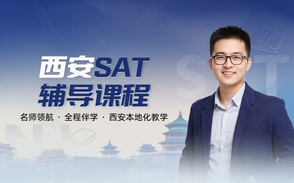 西安SAT辅导课程