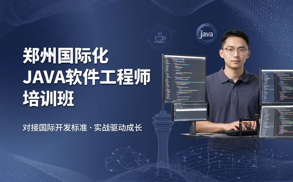 郑州国际化JAVA软件工程师培训班
