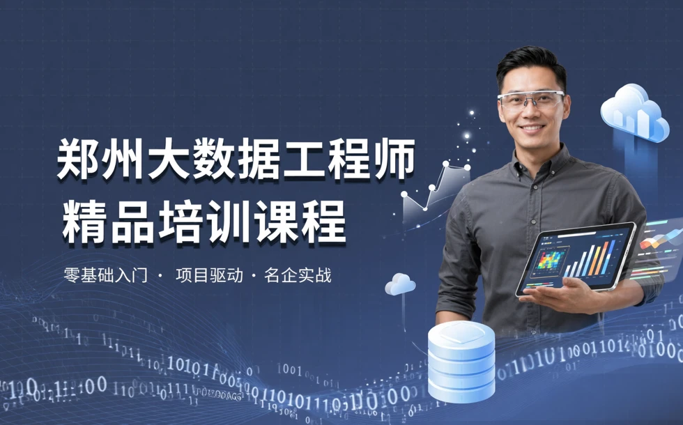 郑州大数据工程师精品培训课程