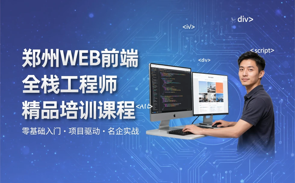 郑州WEB前端全栈工程师精品培训课程