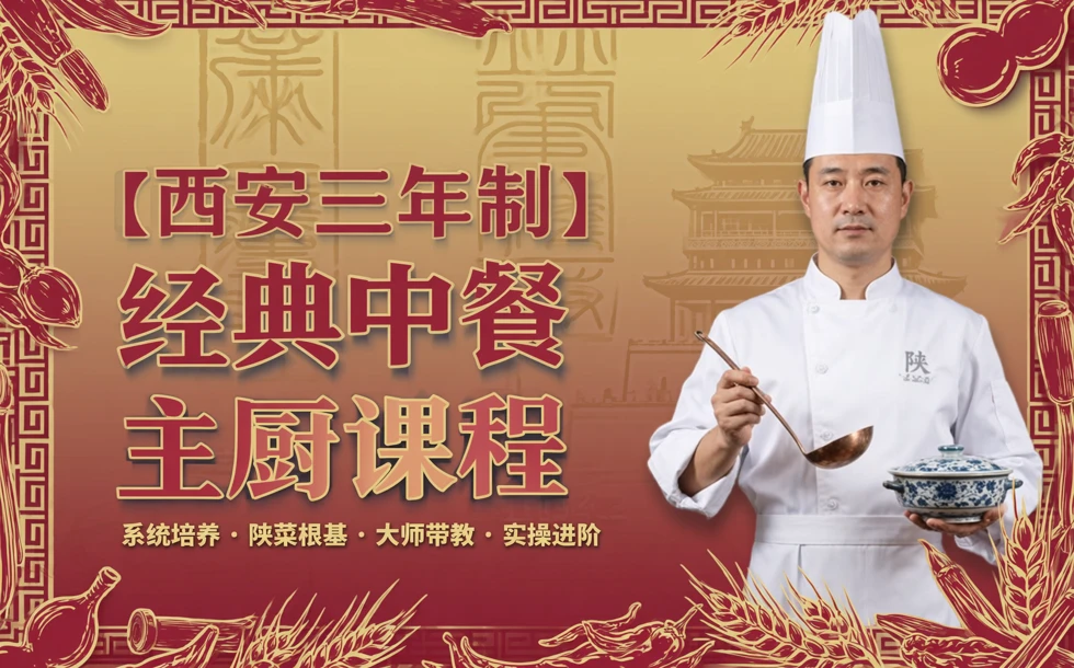 西安三年制经典中餐主厨课程