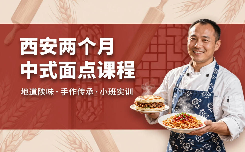 西安两个月中式面点课程
