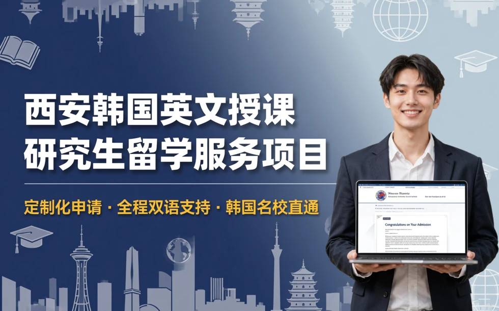 西安韩国英文授课研究生留学服务项目