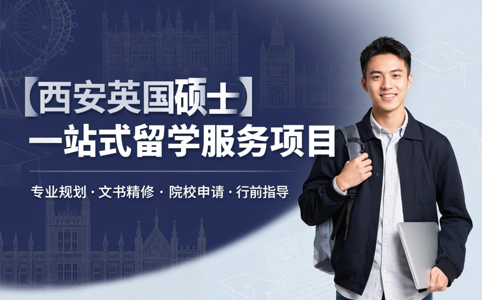 西安英国硕士一站式留学服务项目