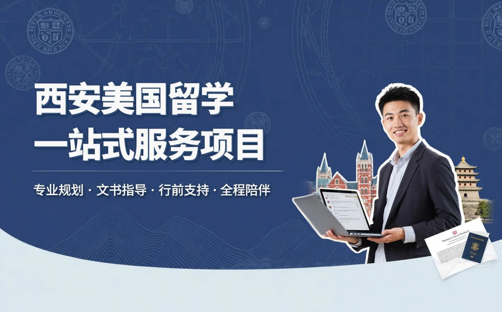 西安美国留学一站式服务项目