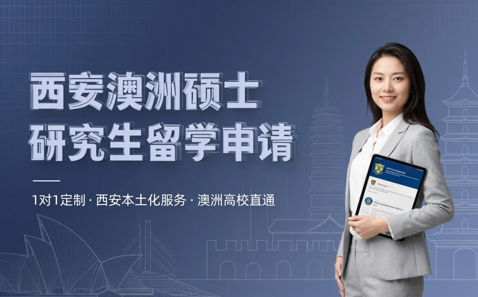 西安澳洲硕士研究生留学申请服务项目