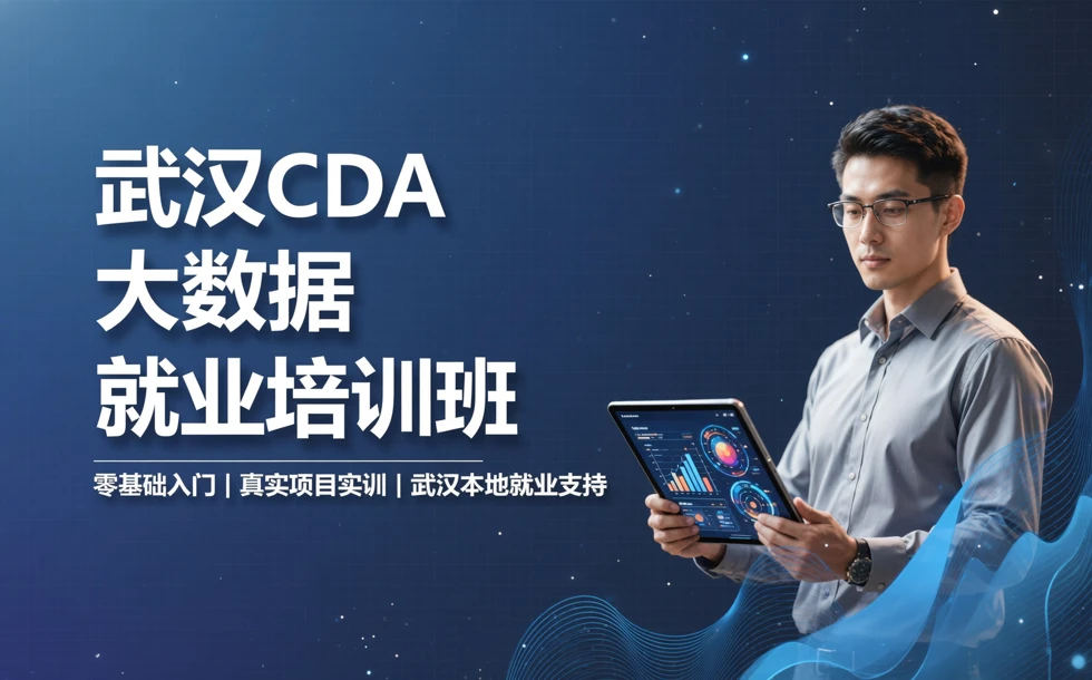 武汉CDA大数据就业培训班