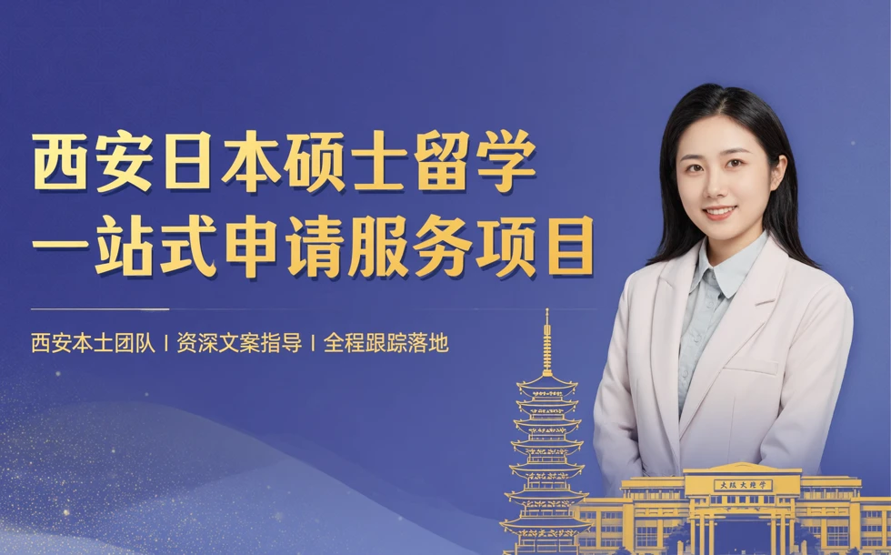 西安日本硕士留学一站式申请服务项目