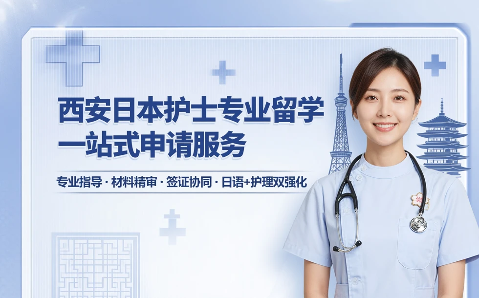 西安日本护士专业留学一站式申请服务