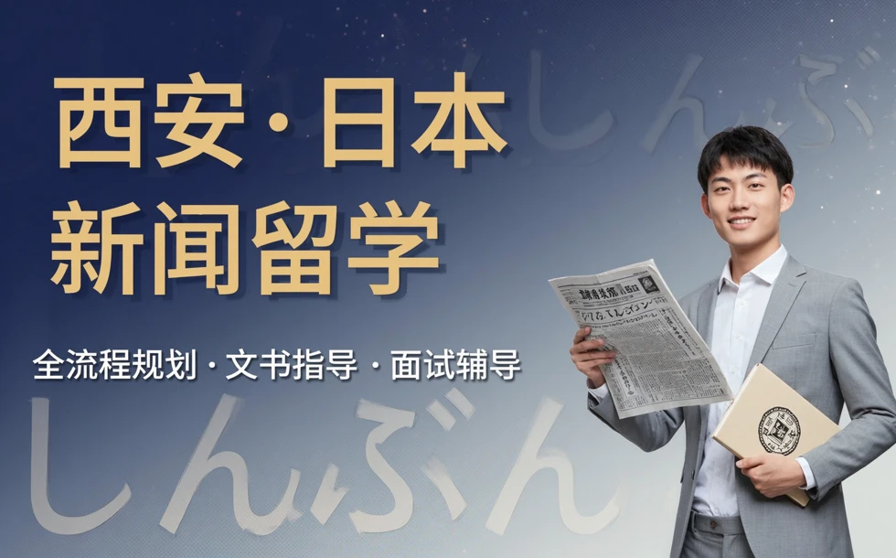 西安日本新闻专业留学一站式申请服务