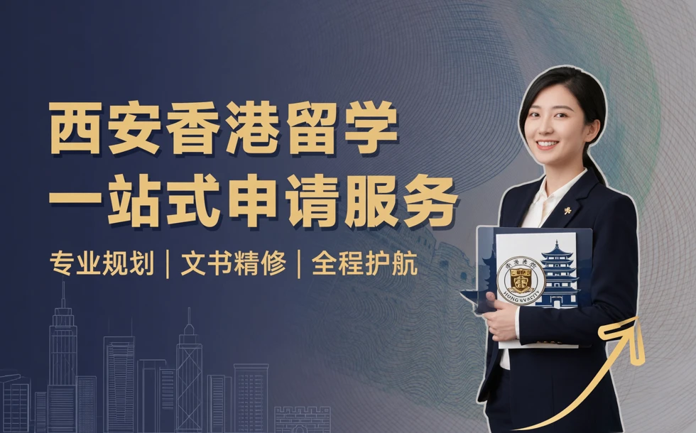 西安香港留学一站式申请服务