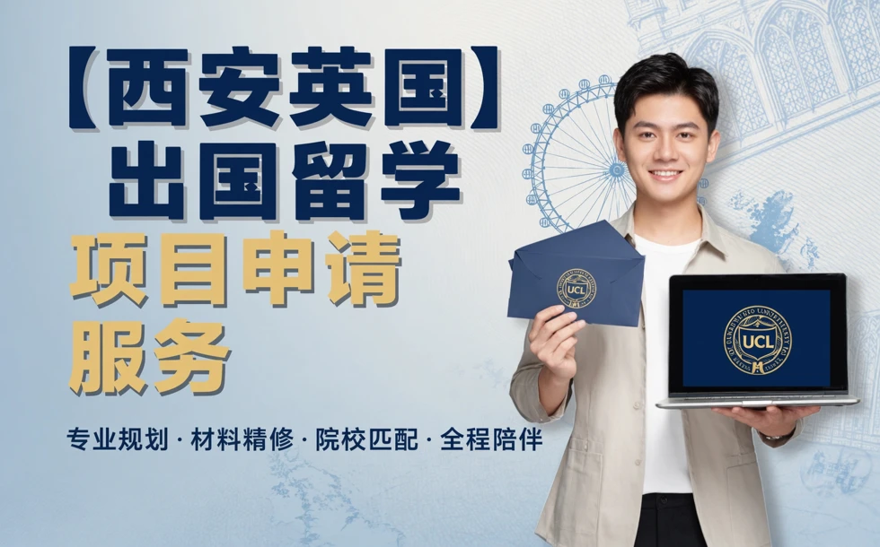 西安英国出国留学项目申请服务
