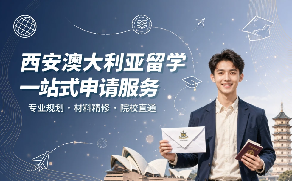 西安澳大利亚留学一站式申请服务