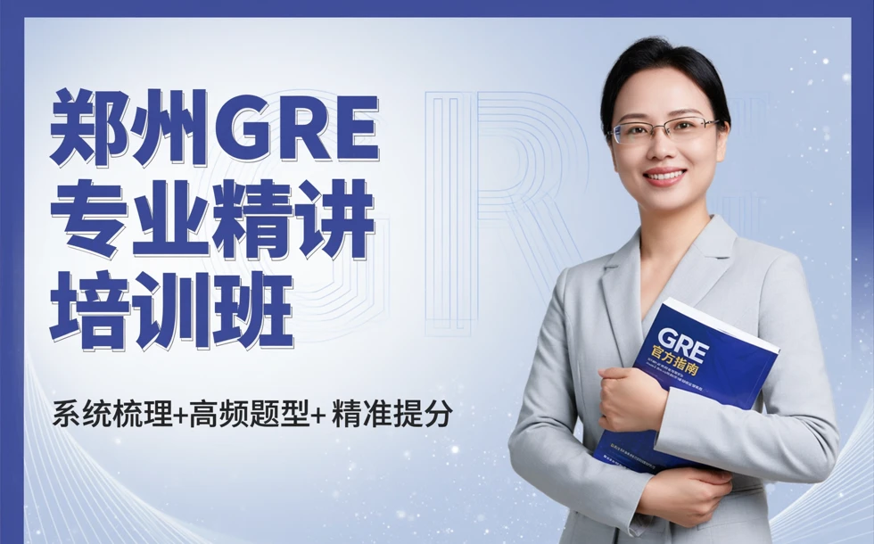 郑州GRE专业精讲培训班