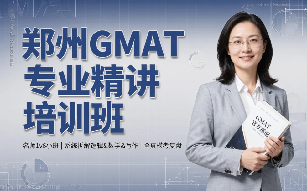 郑州GMAT专业精讲培训班