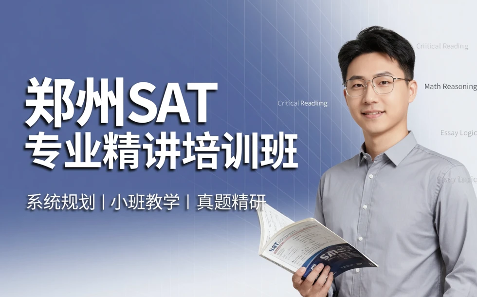郑州SAT专业精讲培训班
