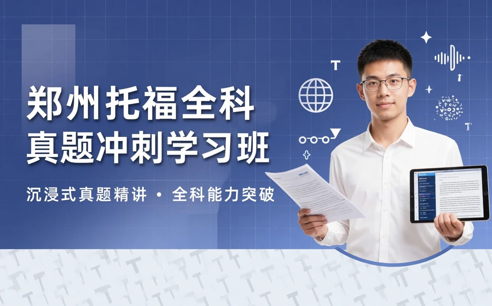 郑州托福全科真题冲刺学习班