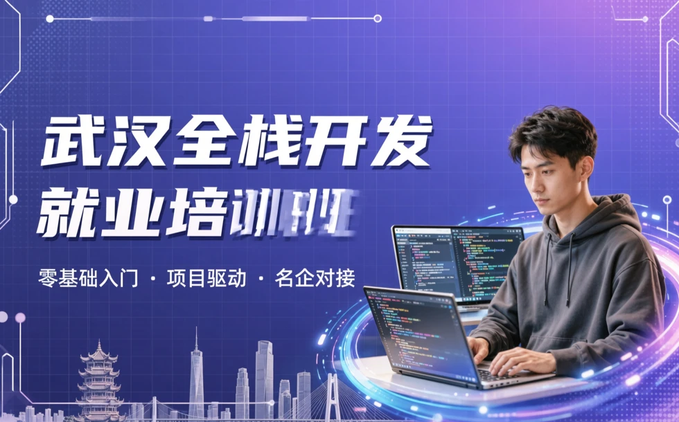 武汉全栈开发就业培训班