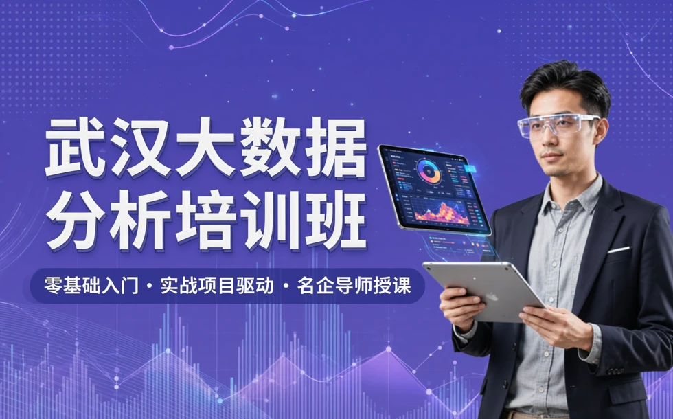 武汉大数据分析培训班