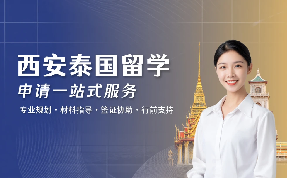 西安泰国留学申请一站式服务