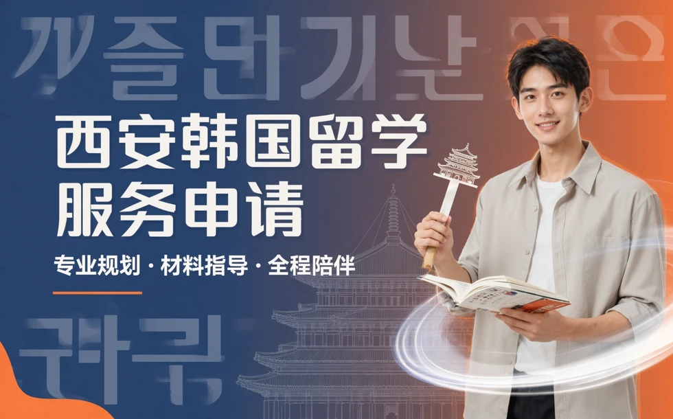 西安韩国留学服务申请