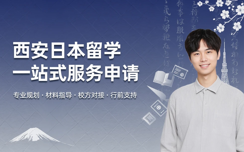 西安日本留学一站式服务申请