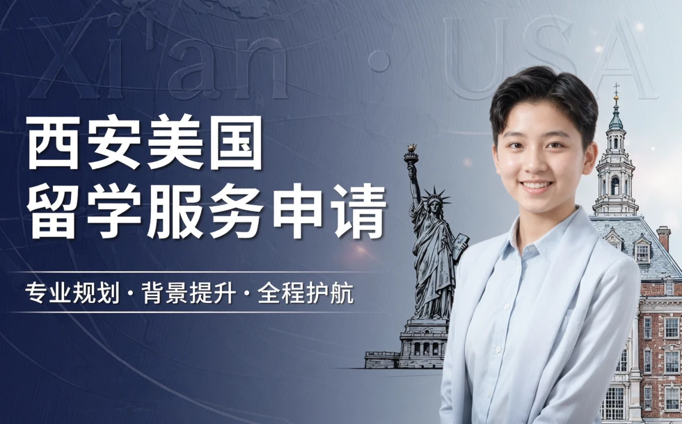 西安美国留学服务申请
