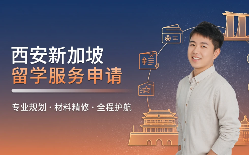 西安新加坡留学服务申请