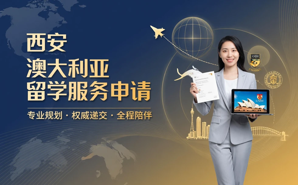 西安澳大利亚留学服务申请