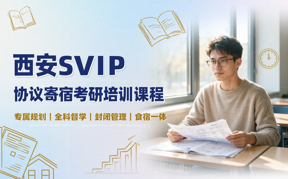 西安SVIP协议寄宿考研培训课程