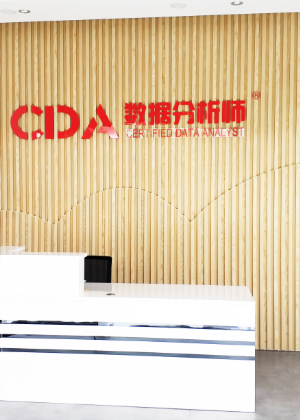 郑州CDA数据科学培训中心