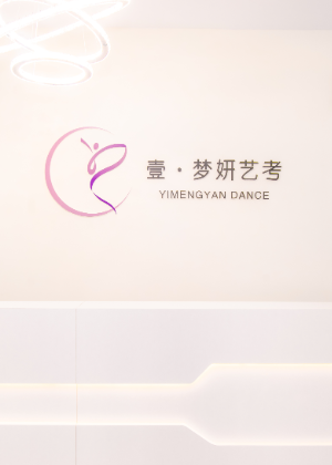 郑州壹·梦妍艺考培训中心