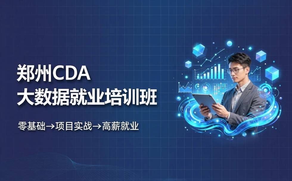 郑州CDA大数据就业培训班