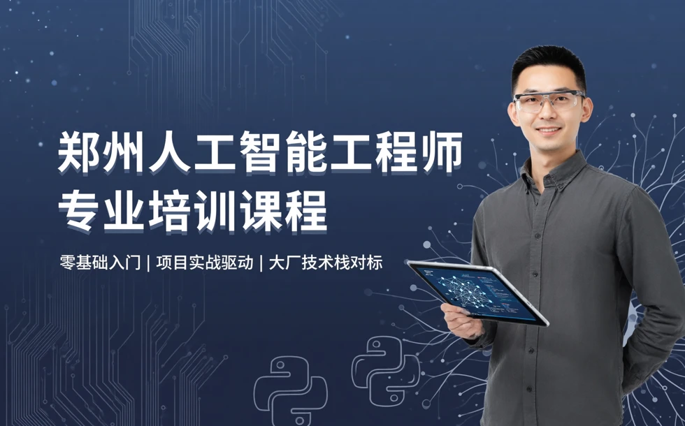 郑州人工智能工程师专业培训课程