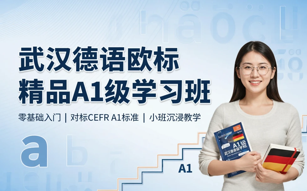 武汉德语欧标精品A1级学习班