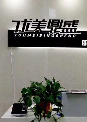 西安优美鼎盛艺考培训中心