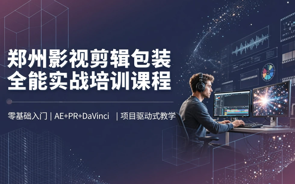 郑州影视剪辑包装全能实战培训课程