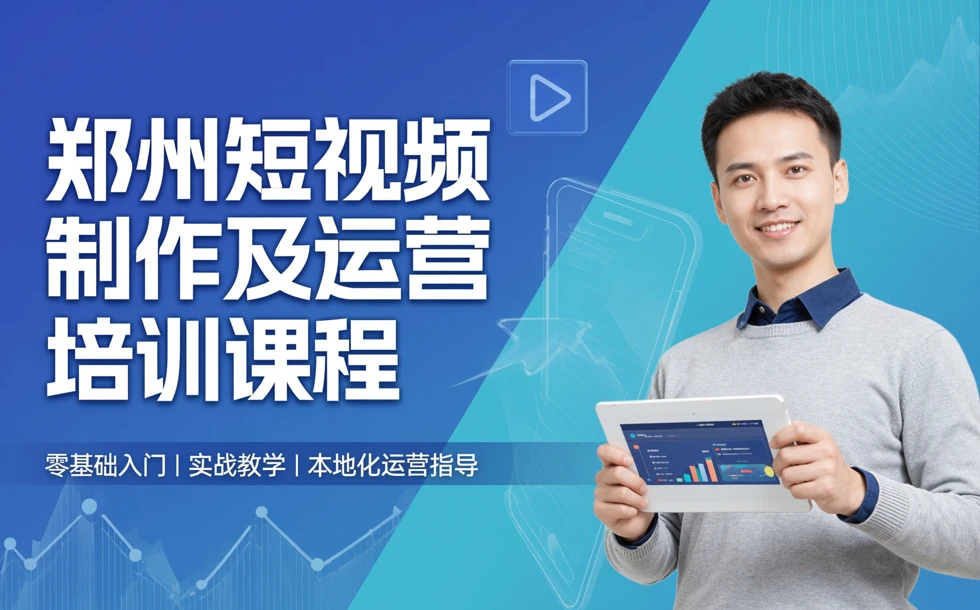 郑州短视频制作及运营培训课程