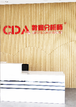 西安CDA数据科学培训中心