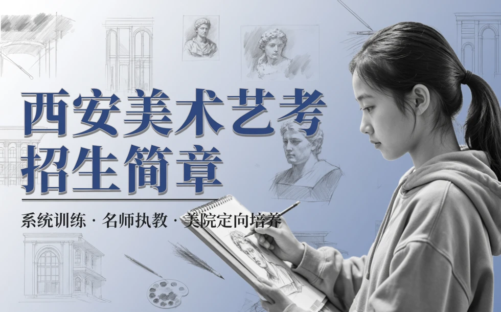 西安美术艺考招生简章