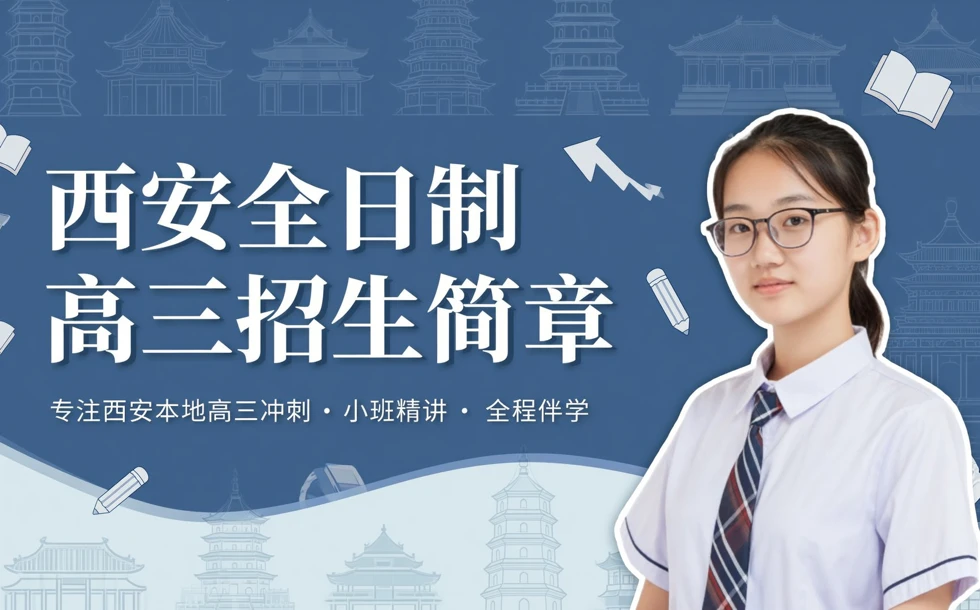 西安全日制高三招生简章