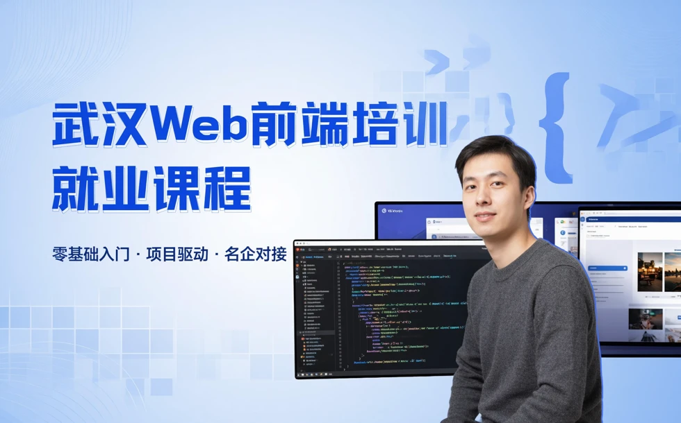 武汉Web前端培训就业课程