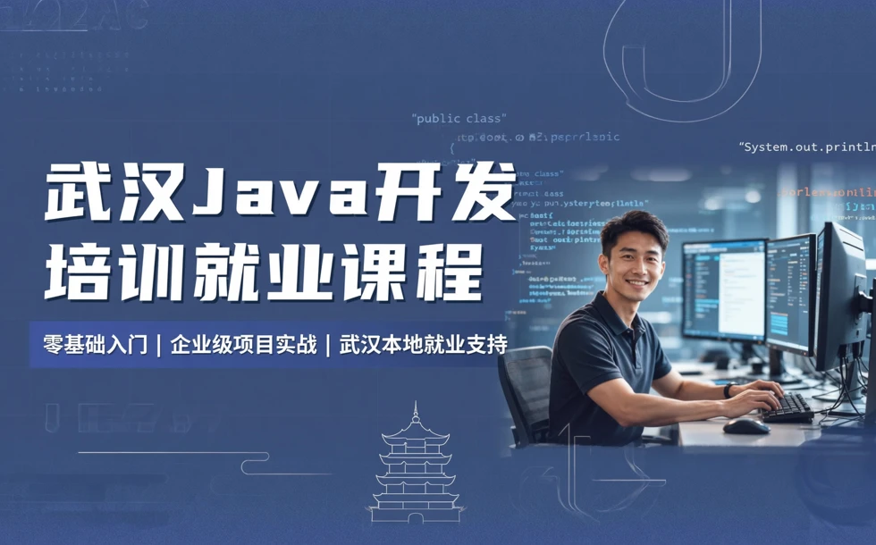 武汉java开发培训就业课程