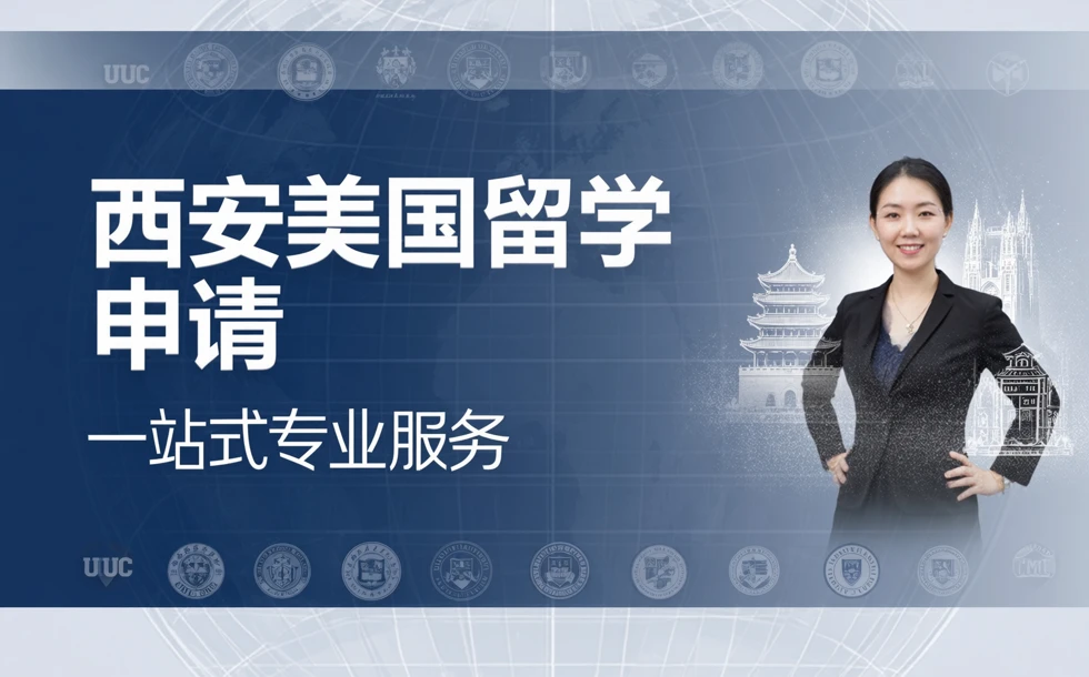 西安美国留学申请一站式服务
