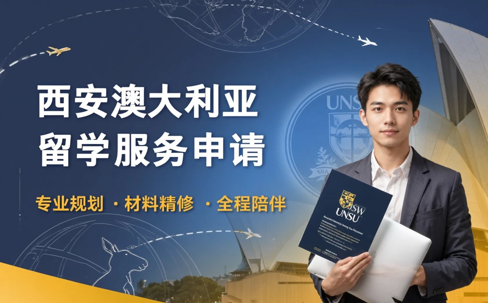 西安澳大利亚留学服务申请