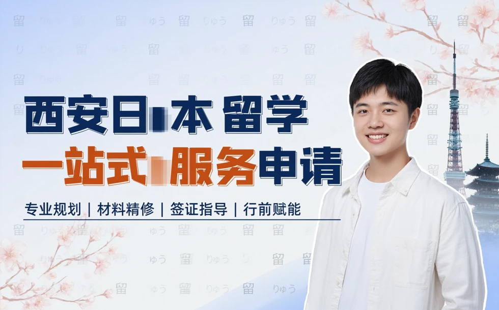 西安日本留学一站式服务申请