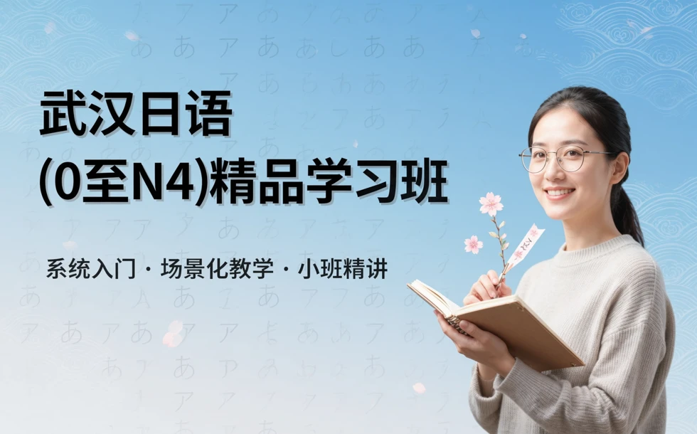 武汉日语（0至N4）精品学习班