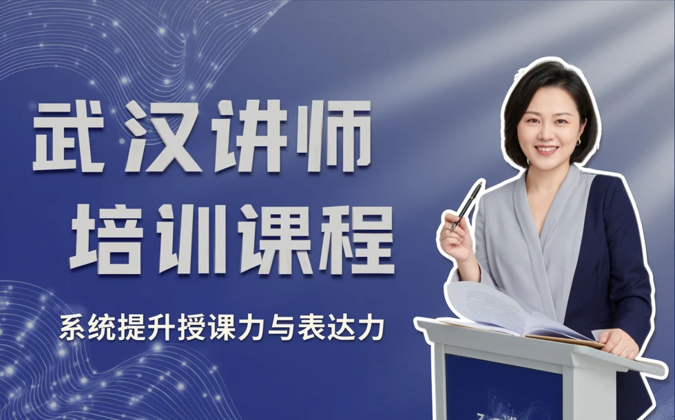武汉讲师培训课程