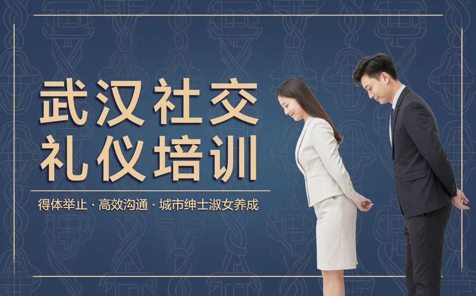 武汉社交礼仪培训班