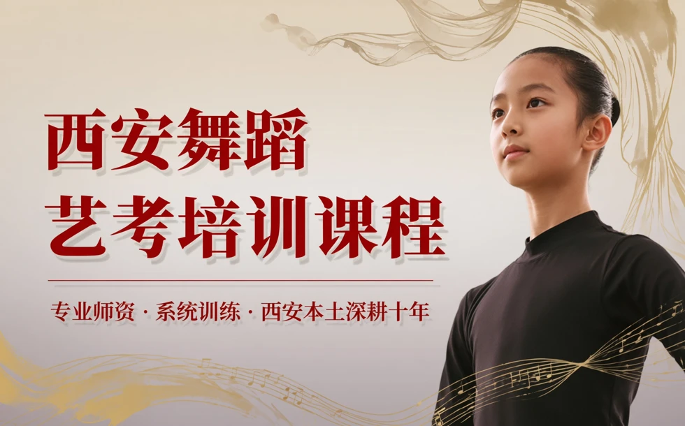 西安舞蹈艺考培训课程